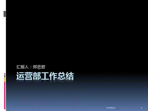 运营部门工作总结PPT课件