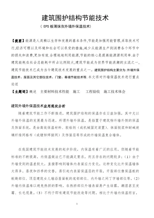 建筑围护结构节能技术(职称论文)6901