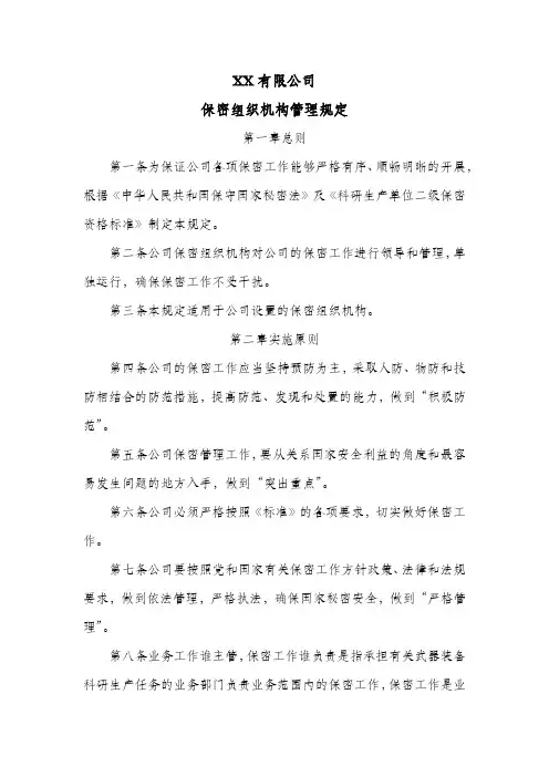 公司保密组织机构管理规定
