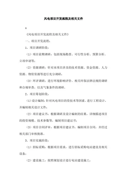 风电项目开发流程及相关文件