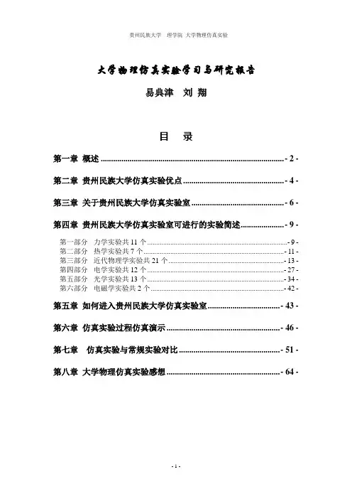 仿真实验研究报告(成品)