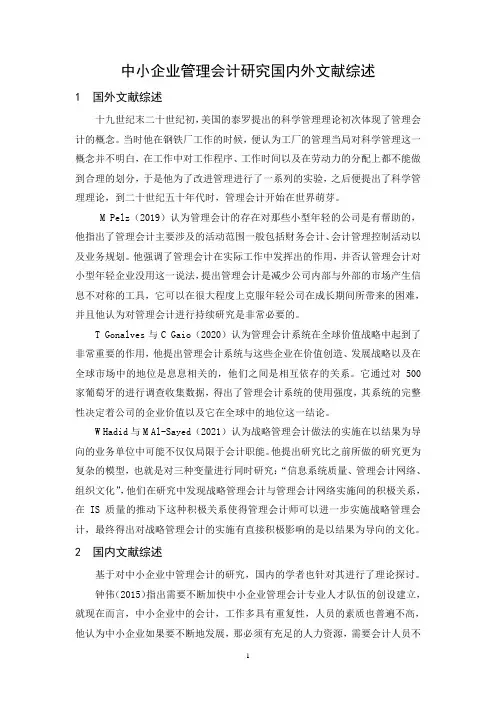 《中小企业管理会计研究国内外文献综述3400字》