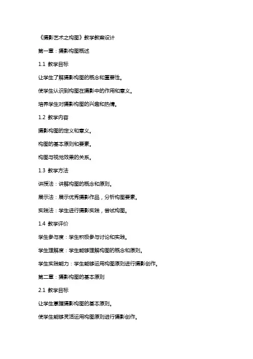《摄影艺术之构图》教学教案设计