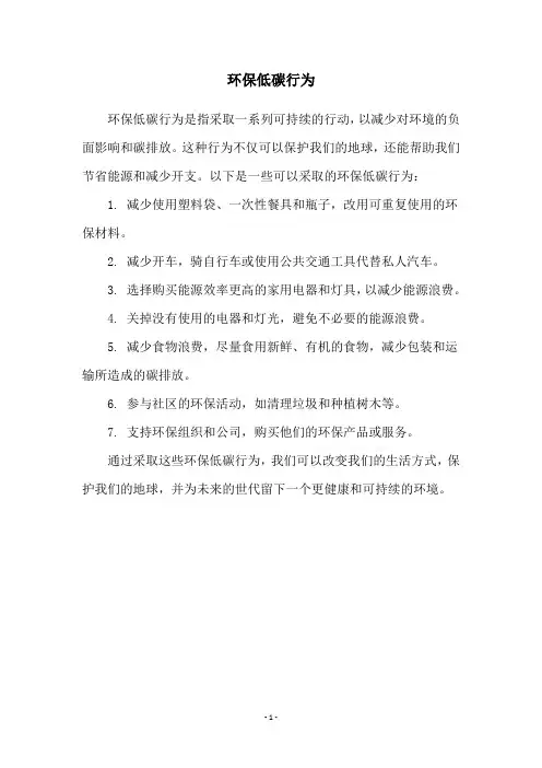 环保低碳行为