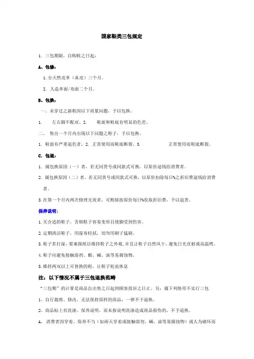 国家鞋类三包规定新