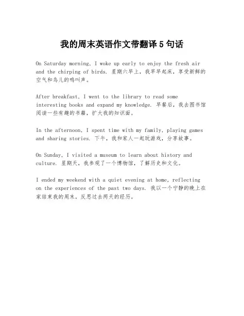 我的周末英语作文带翻译5句话