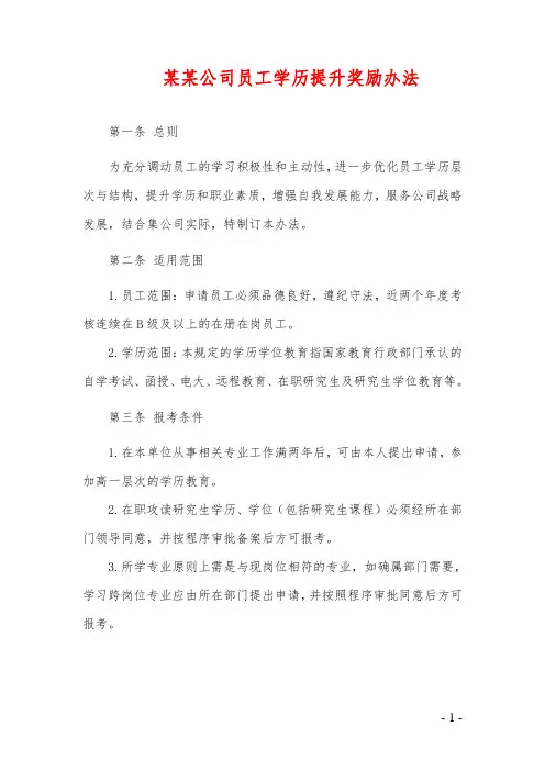 某某公司员工学历提升奖励办法范本
