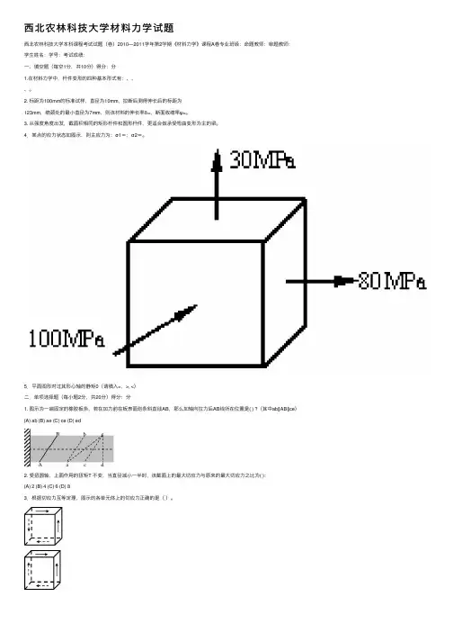 西北农林科技大学材料力学试题