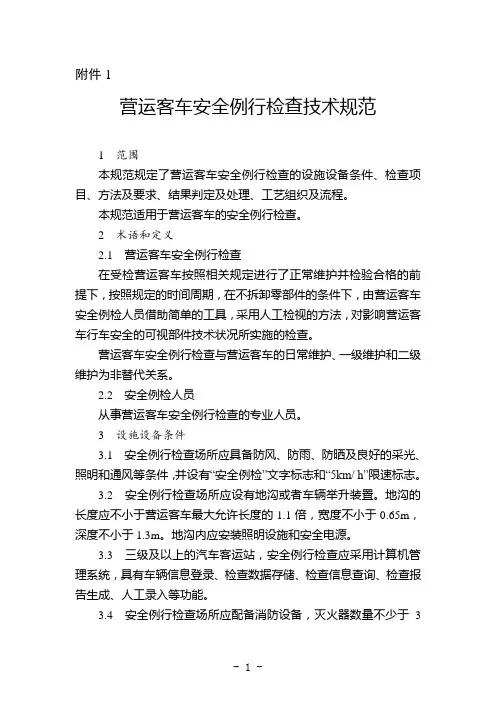 营运客车安全例行检查技术规范