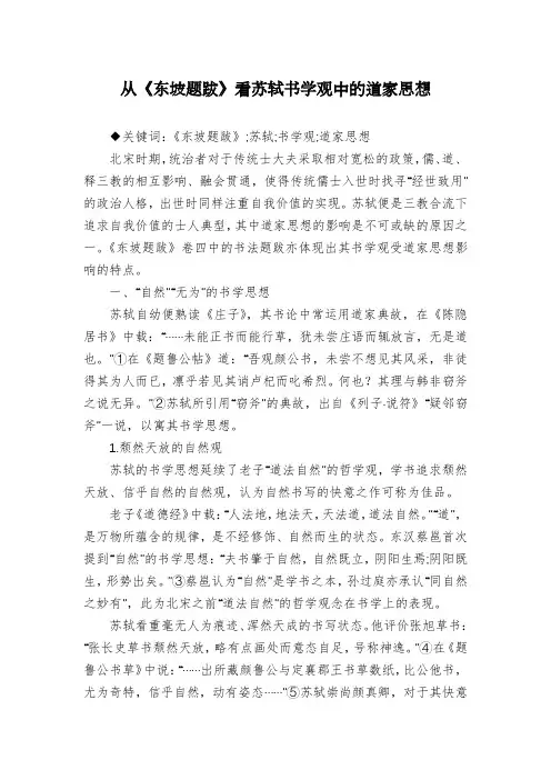 从《东坡题跋》看苏轼书学观中的道家思想