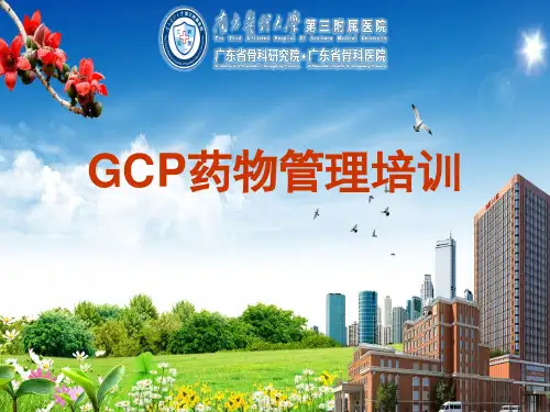 GCP药物管理培训ppt课件