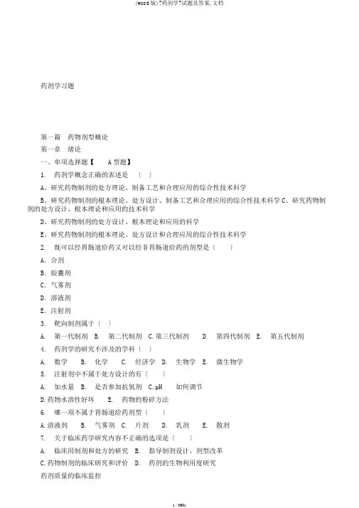(word版)《药剂学》试题及答案,文档