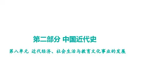 2023年中考历史一轮知识点梳理 中国近代史第八单元 近代经济、社会生活与教育文化事业的发展 课件