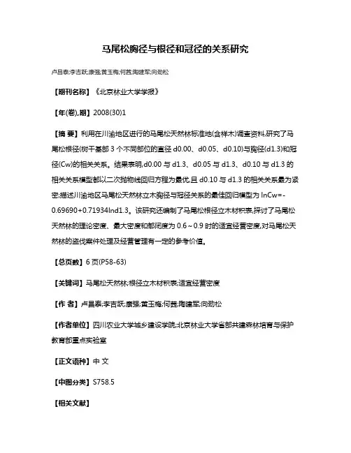 马尾松胸径与根径和冠径的关系研究