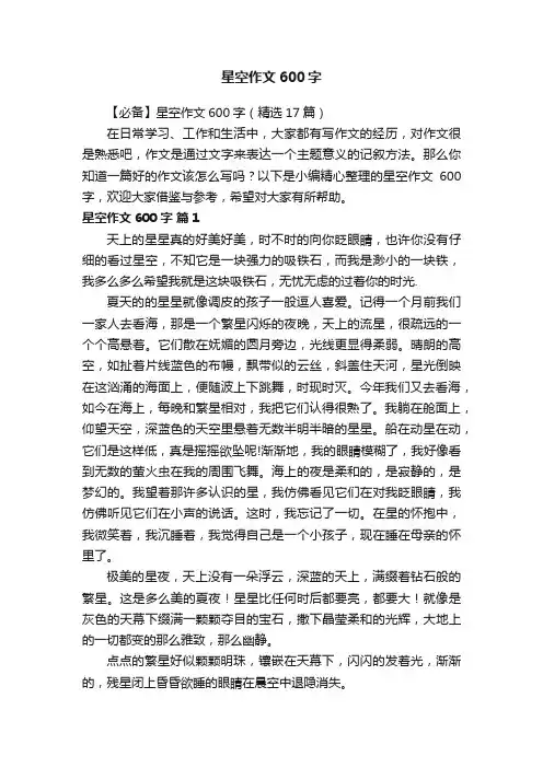 【必备】星空作文600字（精选17篇）