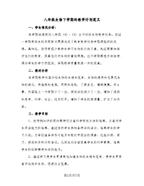 八年级生物下学期的教学计划范文(四篇)