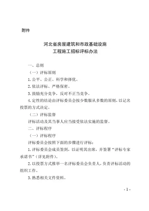 河北房屋建筑和政基础设施工程施工招标评标办法