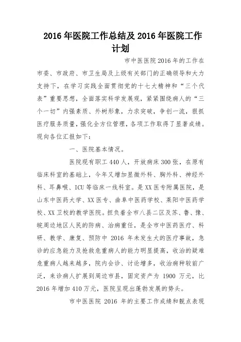 2016年医院工作总结及2016年医院工作计划
