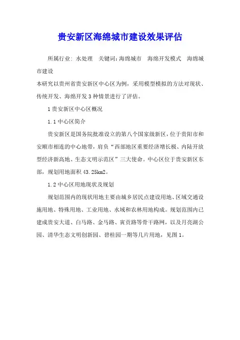 贵安新区海绵城市建设效果评估