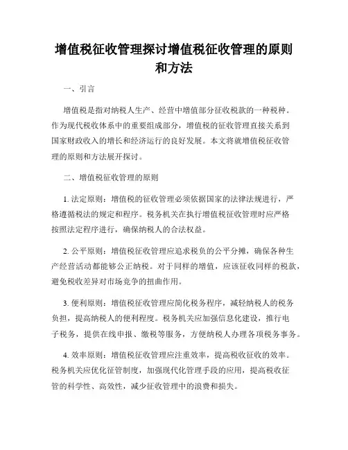 增值税征收管理探讨增值税征收管理的原则和方法