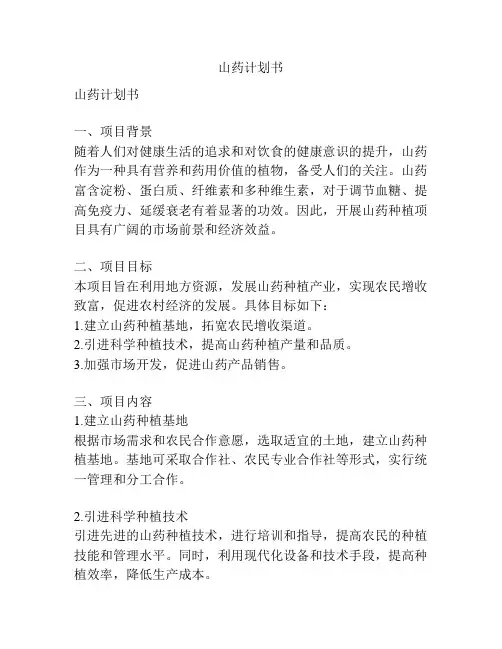山药计划书