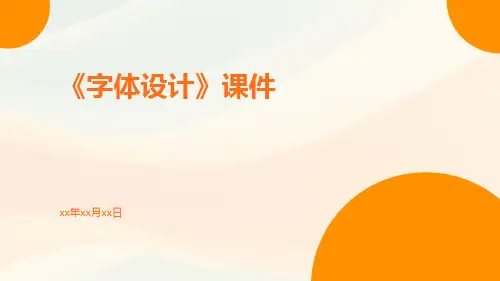 《字体设计》课件