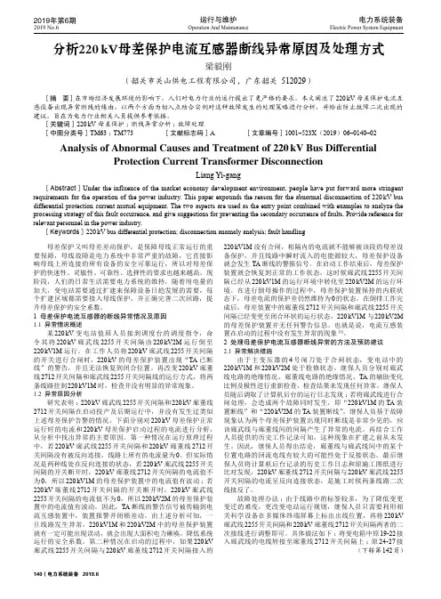 分析220kV母差保护电流互感器断线异常原因及处理方式