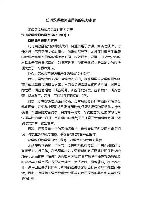 浅谈汉语教师应具备的能力素养