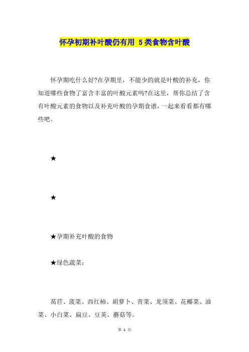 怀孕初期补叶酸仍有用5类食物含叶酸