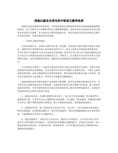 浅谈以就业为导向的中职语文教学改革