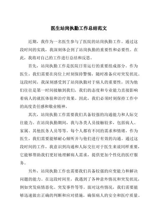 医生站岗执勤工作总结范文
