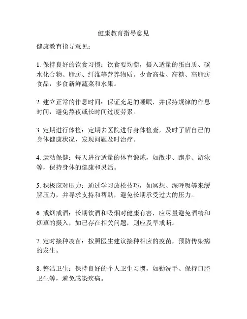 健康教育指导意见