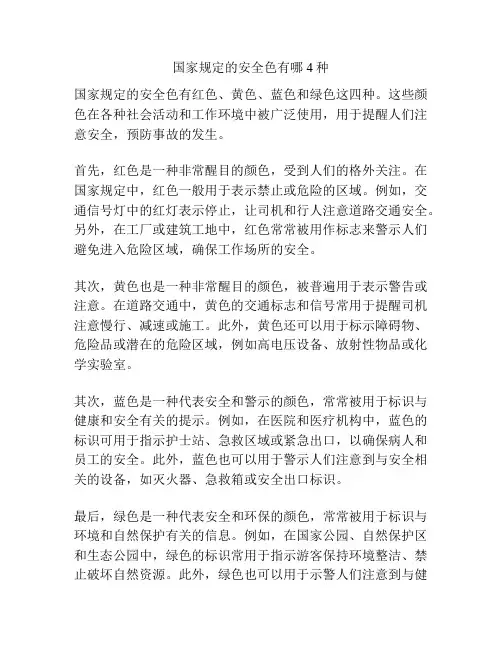 国家规定的安全色有哪4种