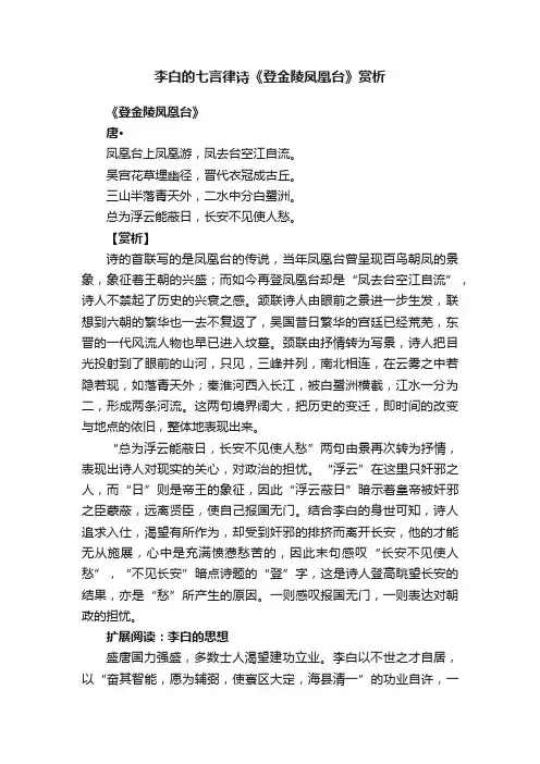 李白的七言律诗《登金陵凤凰台》赏析