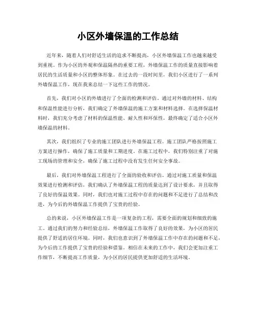 小区外墙保温的工作总结