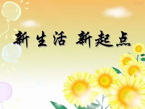 七年级《新生活_新起点》课件