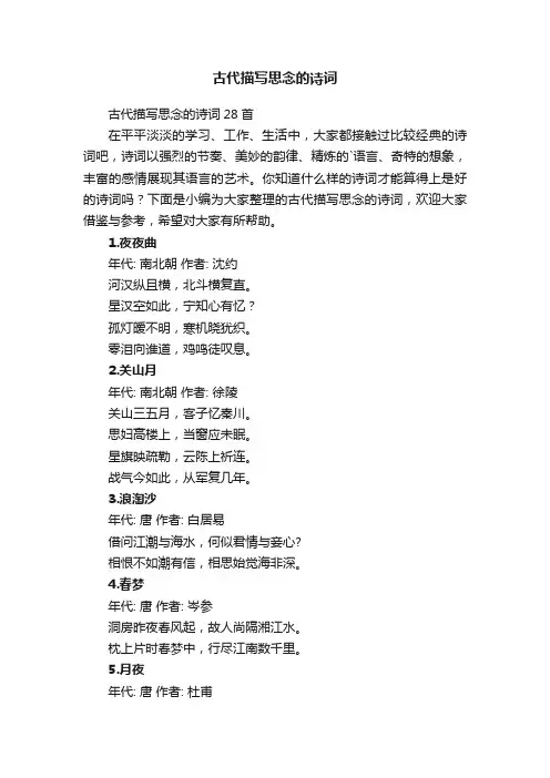 古代描写思念的诗词28首