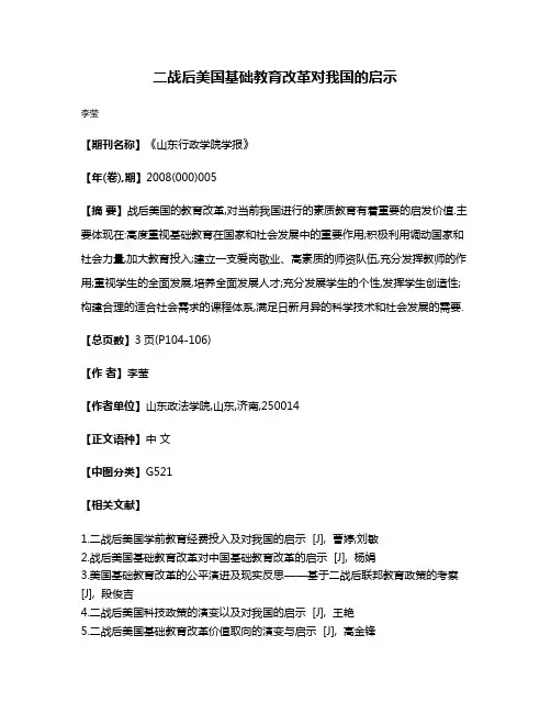 二战后美国基础教育改革对我国的启示