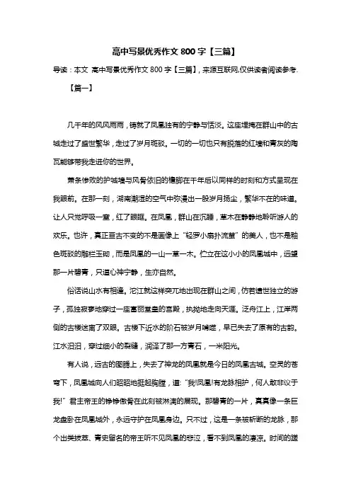 高中写景优秀作文800字【三篇】