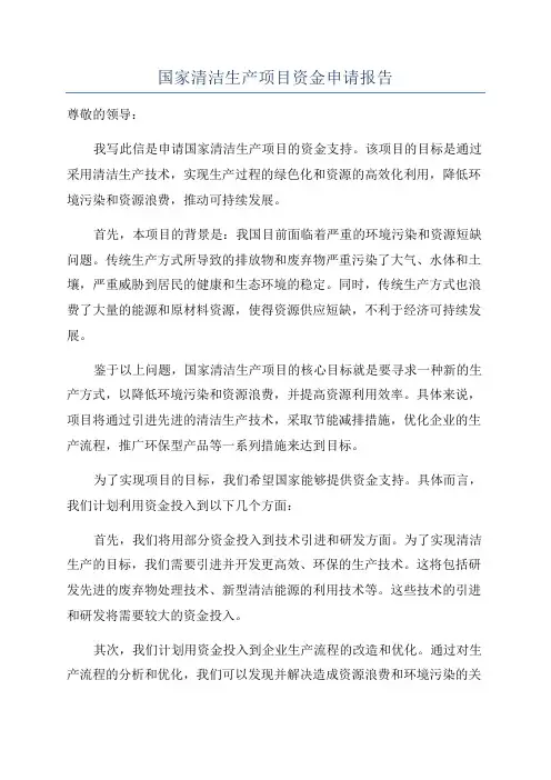 国家清洁生产项目资金申请报告