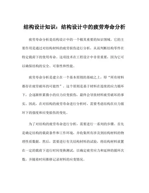 结构设计知识：结构设计中的疲劳寿命分析