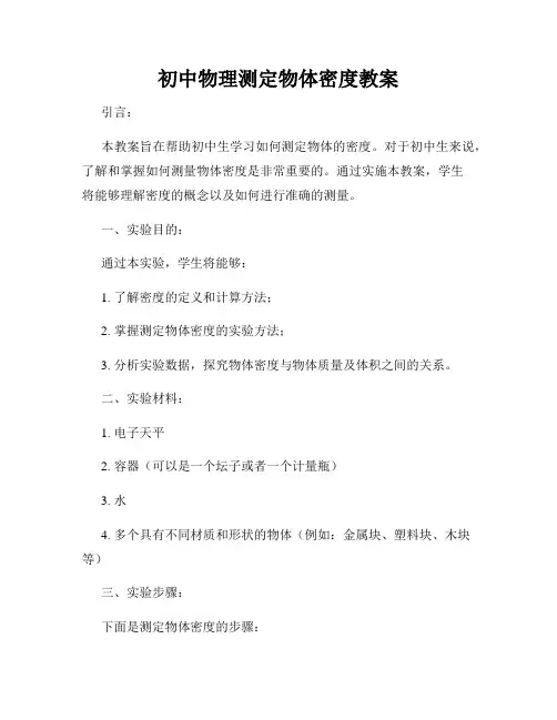 初中物理测定物体密度教案