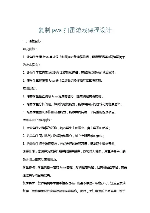 复制java扫雷游戏课程设计