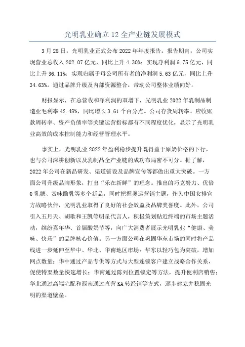 光明乳业确立12全产业链发展模式