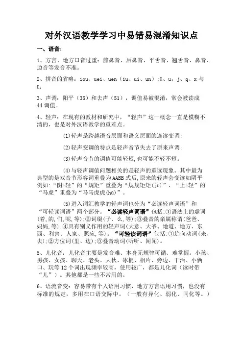 对外汉语教学学习中易错易混淆点