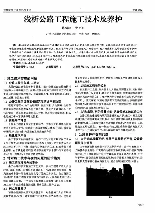 浅析公路工程施工技术及养护