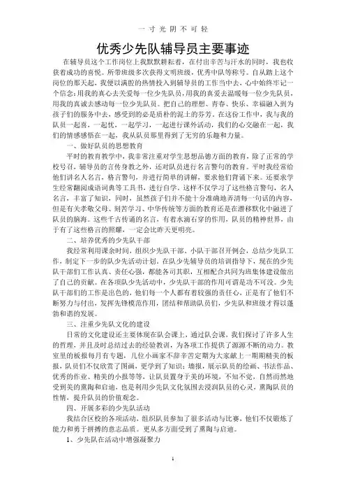 优秀少先队辅导员主要事迹.doc