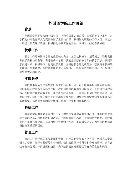 外国语学院工作总结
