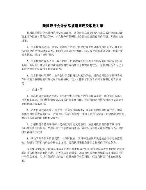 我国银行会计信息披露问题及改进对策