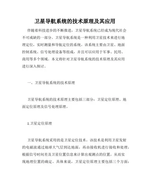 卫星导航系统的技术原理及其应用